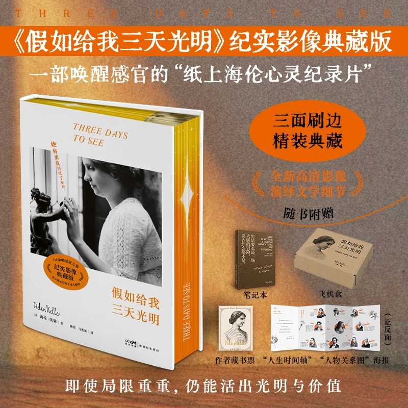 【刷边礼盒版赠笔记本】海伦·凯勒：假如给我三天光明纪实影像