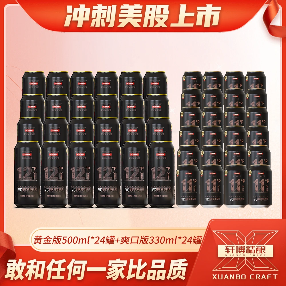 轩博精酿啤酒12°P黄金版500ML*24瓶+爽口版330ml*24-S