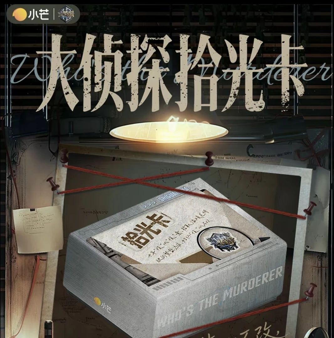 【拍10k13】小芒&集卡社《大侦探拾光季》（代拆）