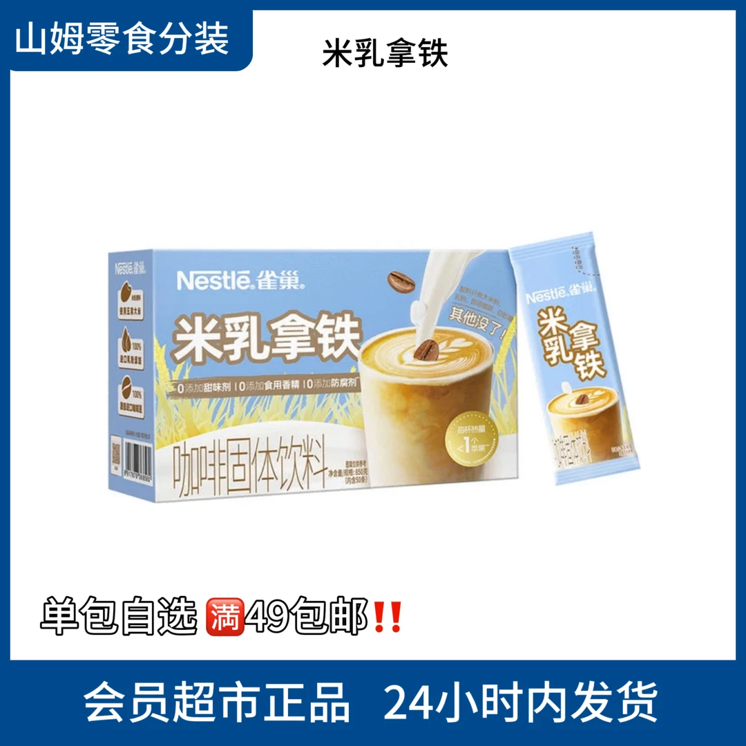 【山姆零食分装】5月新品 米乳拿铁办公室下午茶山姆必买咖啡