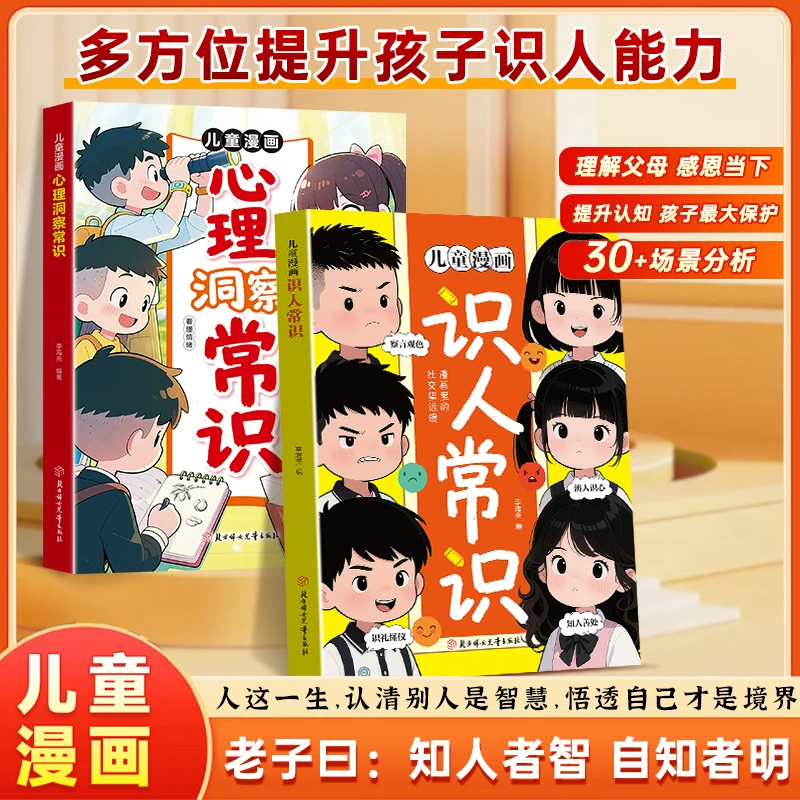 【正版旗舰】儿童漫画识人常识 提升孩子识人能力 提高情商变通思维