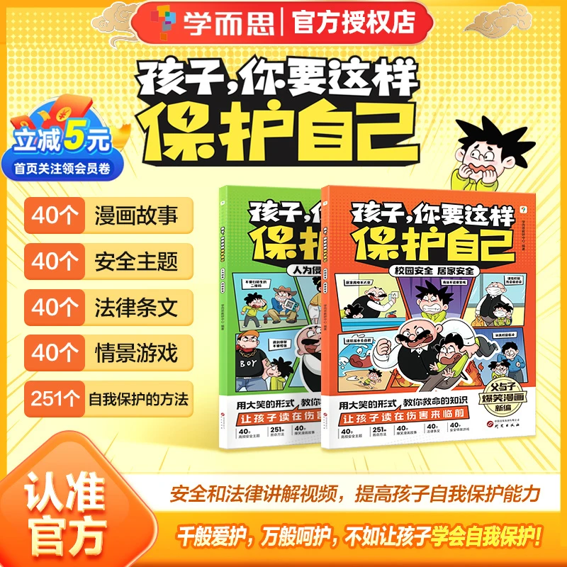 学而思孩子你要这样保护自己6-10岁安全儿童小学阅读漫画安全健康