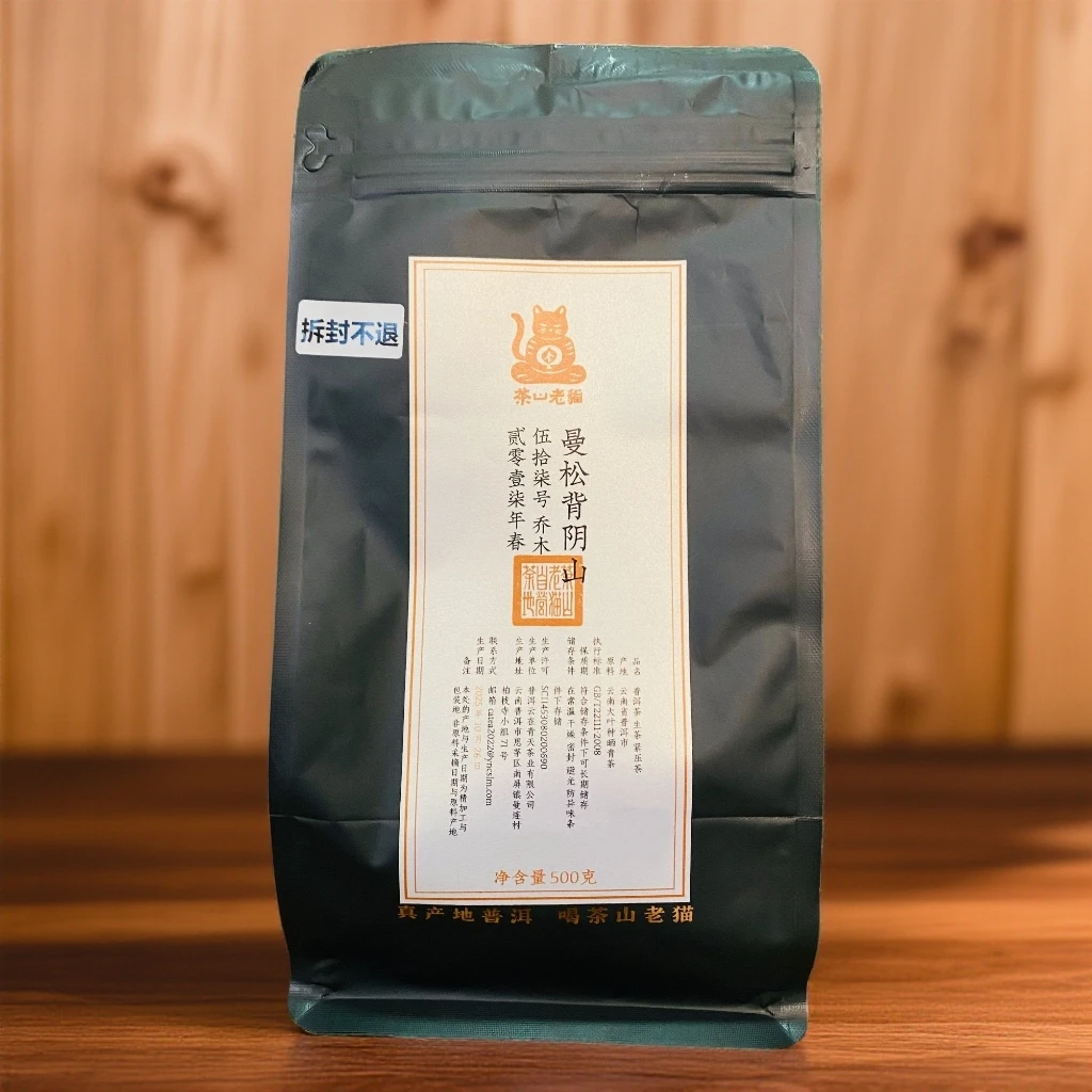 曼松背阴山57号乔木2017年春-7克龙珠500克-拆封不退 05217