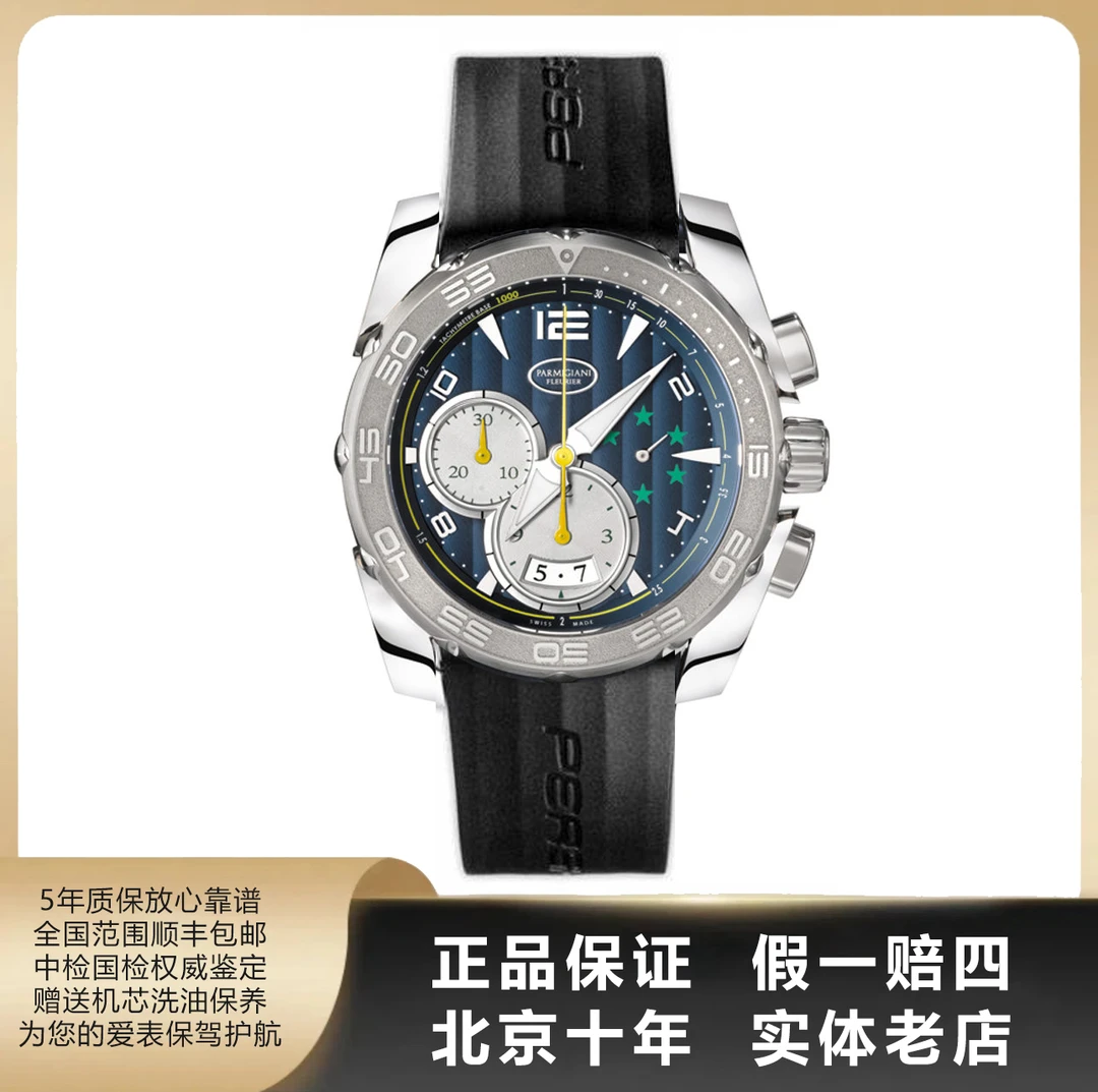 95新 PARMIGIANI/帕玛强尼 PERSHING/全套/径45/自动机械/7910