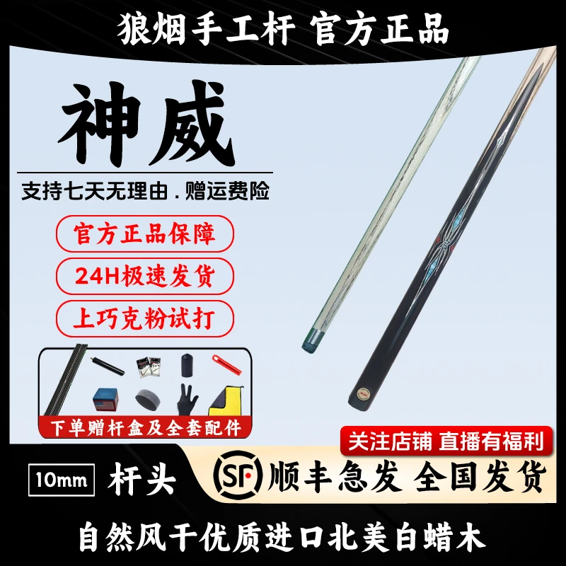 神威 一体镶嵌10毫米小头杆 狼烟台球手工杆