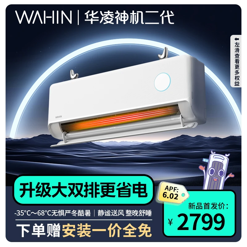 华凌【神机二代KFR-35G/N8HE1ⅡPro】新一级能效大1.5匹冷暖通用挂机