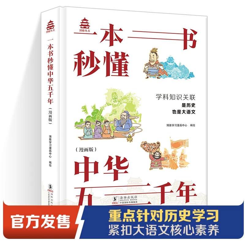 一本书秒懂中华五千年漫画版 孩子看得懂的简明中国古代通史