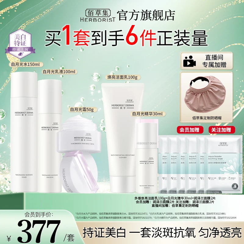 【官方正品】佰草集典萃烟酰胺水乳霜美白套装国妆提亮妈妈保湿