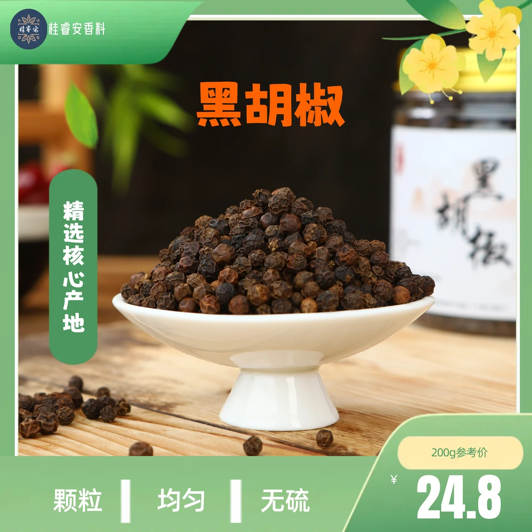 精选黑胡椒粒颗粒均匀天然调味煎牛排铁板牛肉常用香料香气辛辣