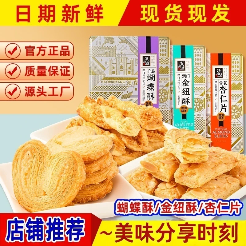 蝴蝶酥杏仁片雪花酥澳门手信休闲食品金装礼盒糕点零食