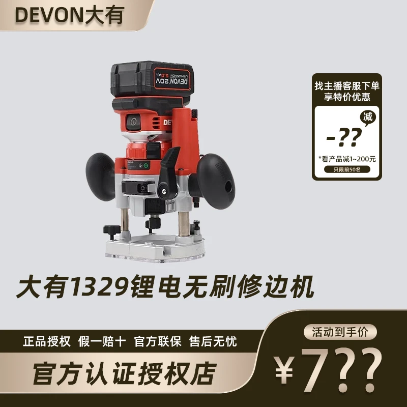 DEVON/大有1329锂电无刷修边机大有大锣机小锣机雕刻机木工锯电锯