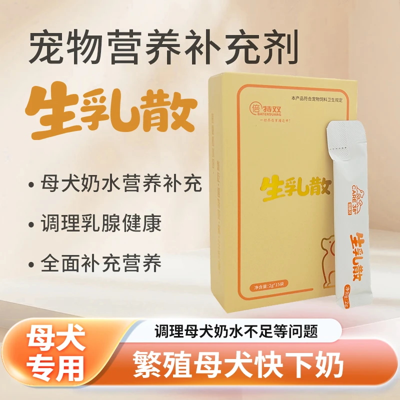 生乳散。促进母犬产后生乳