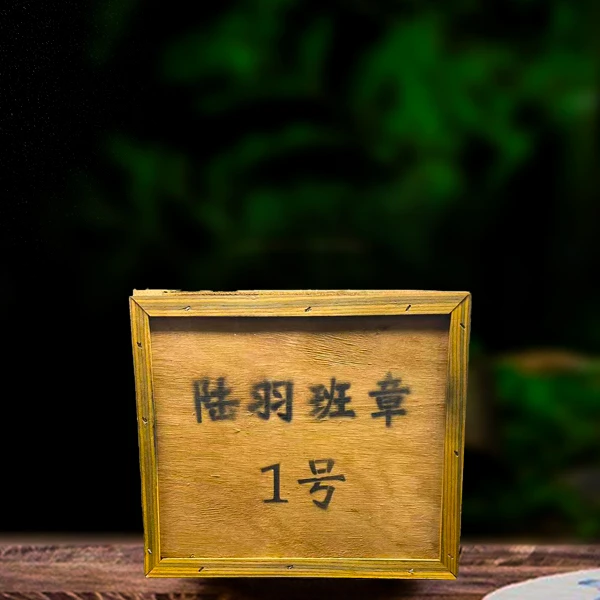 二十六年原料陆羽班章一号熟茶