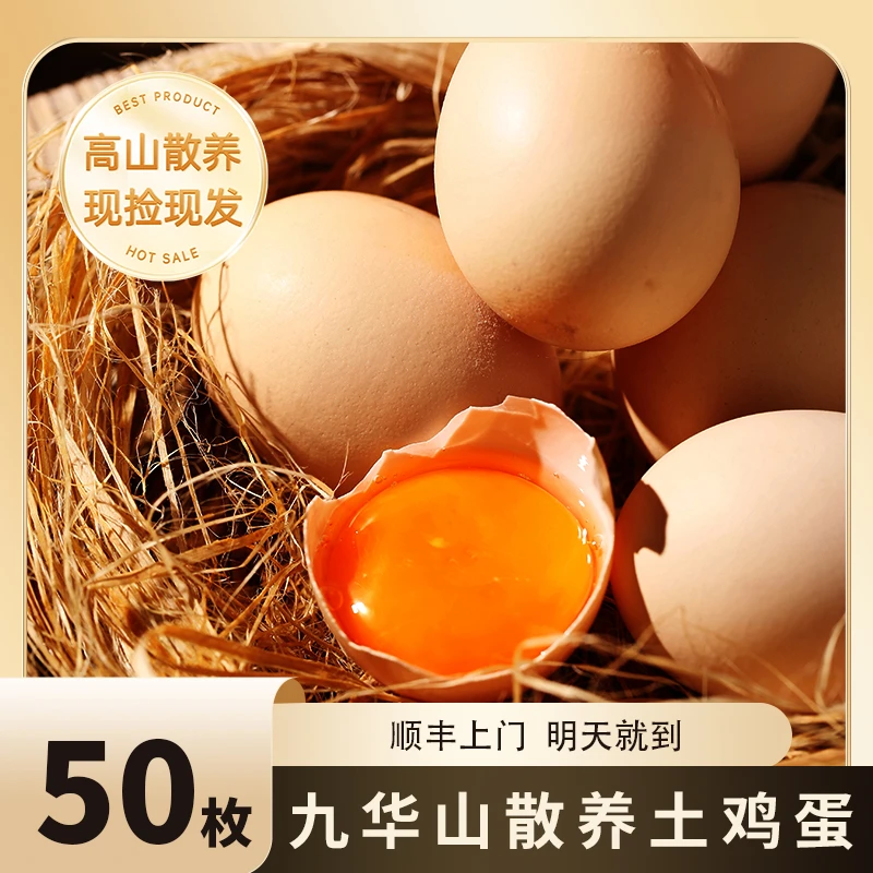 【到手50枚】安徽皖南九华山生态农家散养土鸡蛋天然养殖营养现捡现发到手50枚