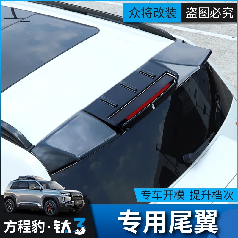 方程豹钛3专用尾翼方程豹3汽车改装外观套件尾翼顶翼运动款大尾翼