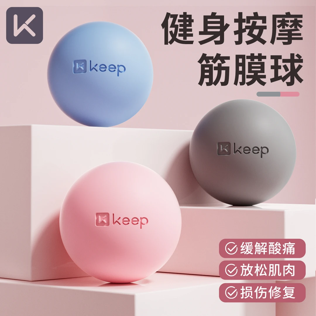 Keep筋膜球足底脚底按摩球肌肉放松肩胛骨颈膜健身瑜伽经络专业