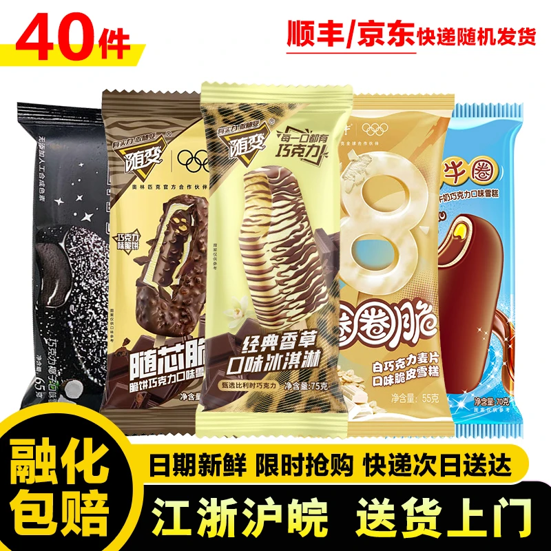 40支热卖雪糕组合 随变香草*8/随芯脆*8/蒙牛圈*8/圈圈脆*8/奥雪椰子灰*8/冰淇淋网红雪糕雪糕同城送
