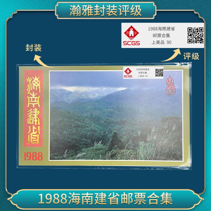1988海南建省邮票合集 瀚雅评级 上美品 90分