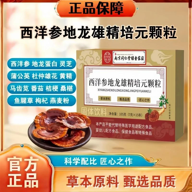 南京同仁堂西洋参地龙雄精培元颗粒植物萃取草本配方官方正品