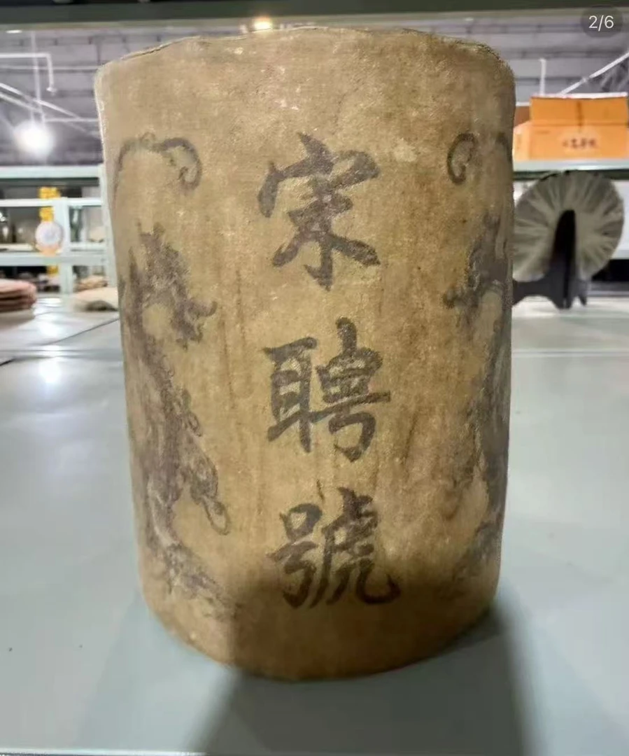 60年代宋聘号羊皮普洱生茶柱1.5KG
