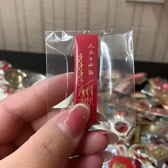 其他普通金属万*路红章交流收藏6