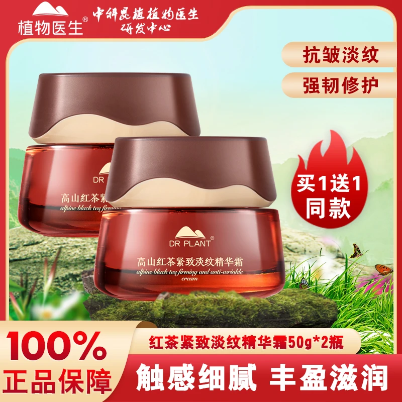植物医生高山红茶紧致淡纹精华霜面霜淡化细纹补水保湿正品