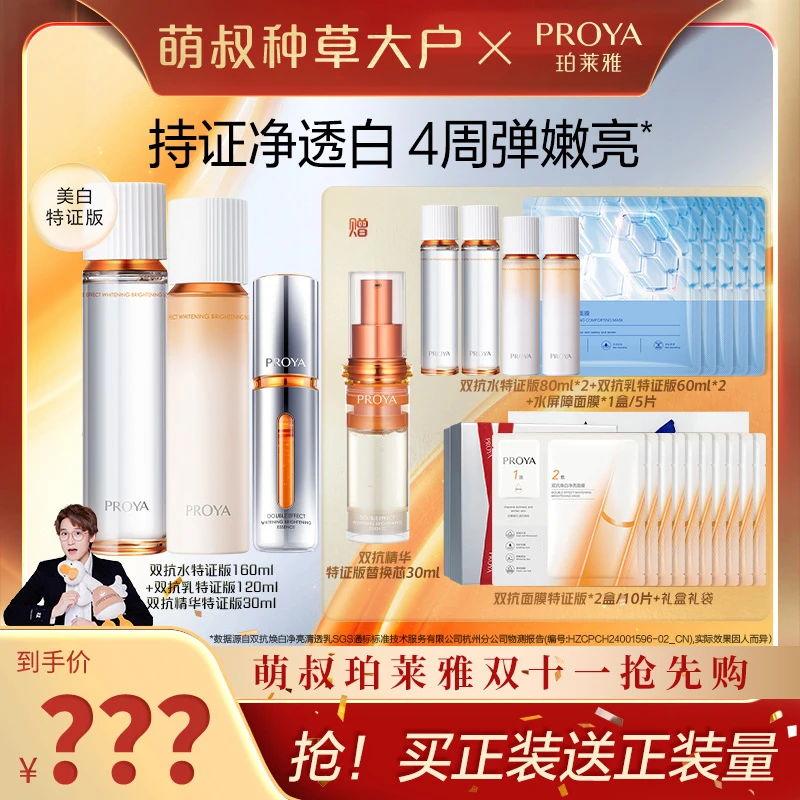 【萌叔种草】珀莱雅双抗水乳精华特证版套装美白紧致修护