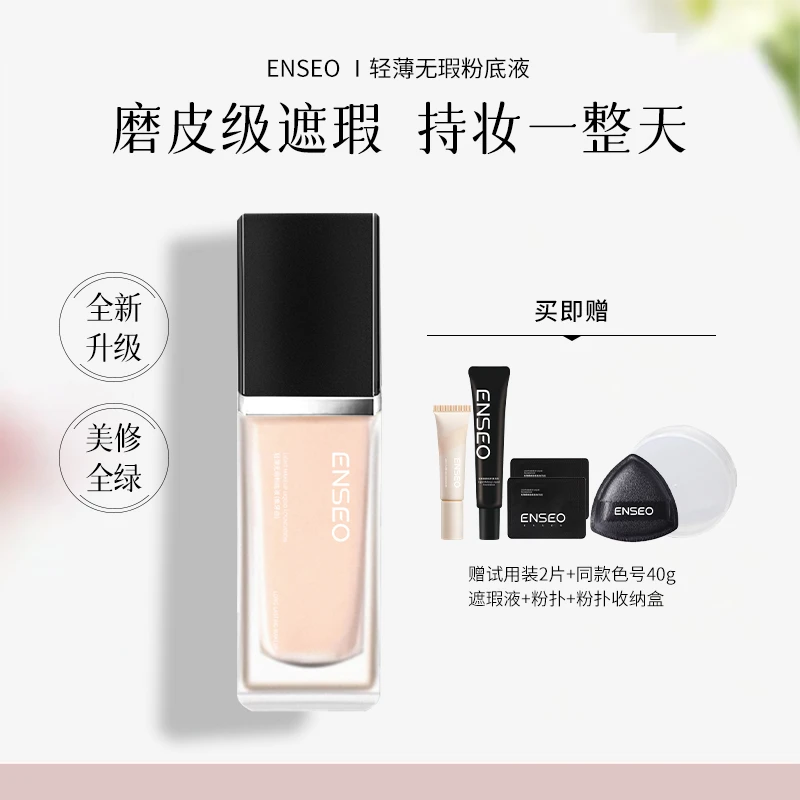 ENSEO轻薄无瑕粉底液高倍遮瑕不卡粉控油持妆
