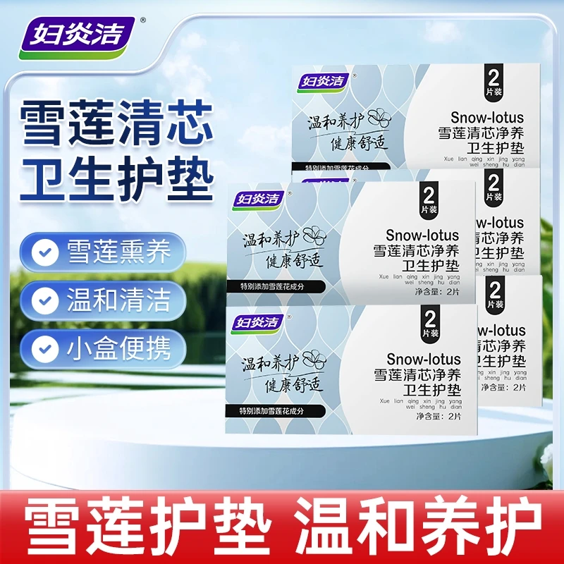 三盒装妇炎洁雪莲清芯净养护垫纯棉透气护垫便携温和护理草本护垫