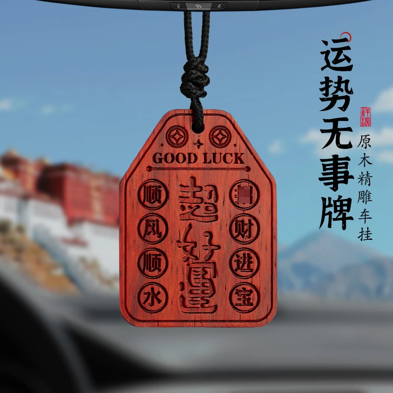 释生活高档原木创意车挂2025年新款礼物车载车内后视镜装饰