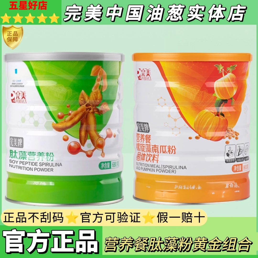 【官方正品.完美的】营养餐肽藻粉黄金搭档组合