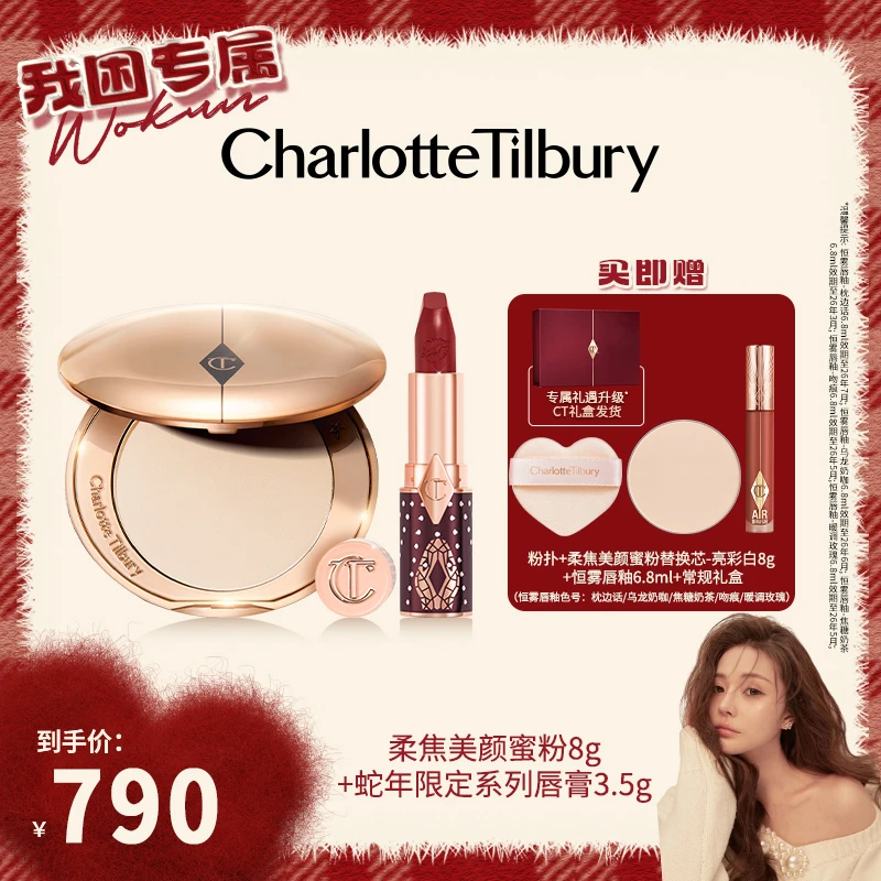 【我困专属】CT柔焦美颜蜜粉饼8g+全新蛇年限定口红3.5g~~