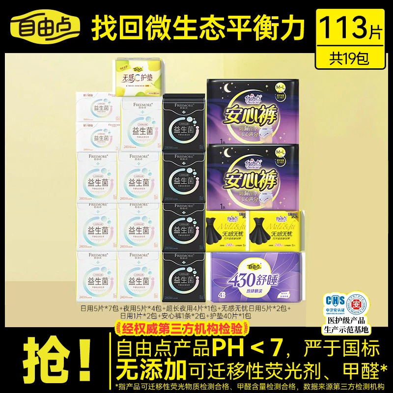 【权威机构检测】自由点益生菌卫生巾透气超薄日夜套组19包113片-z