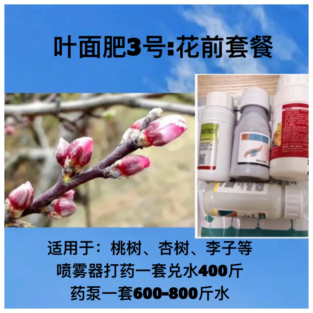 叶面肥3号:花前套餐喷施