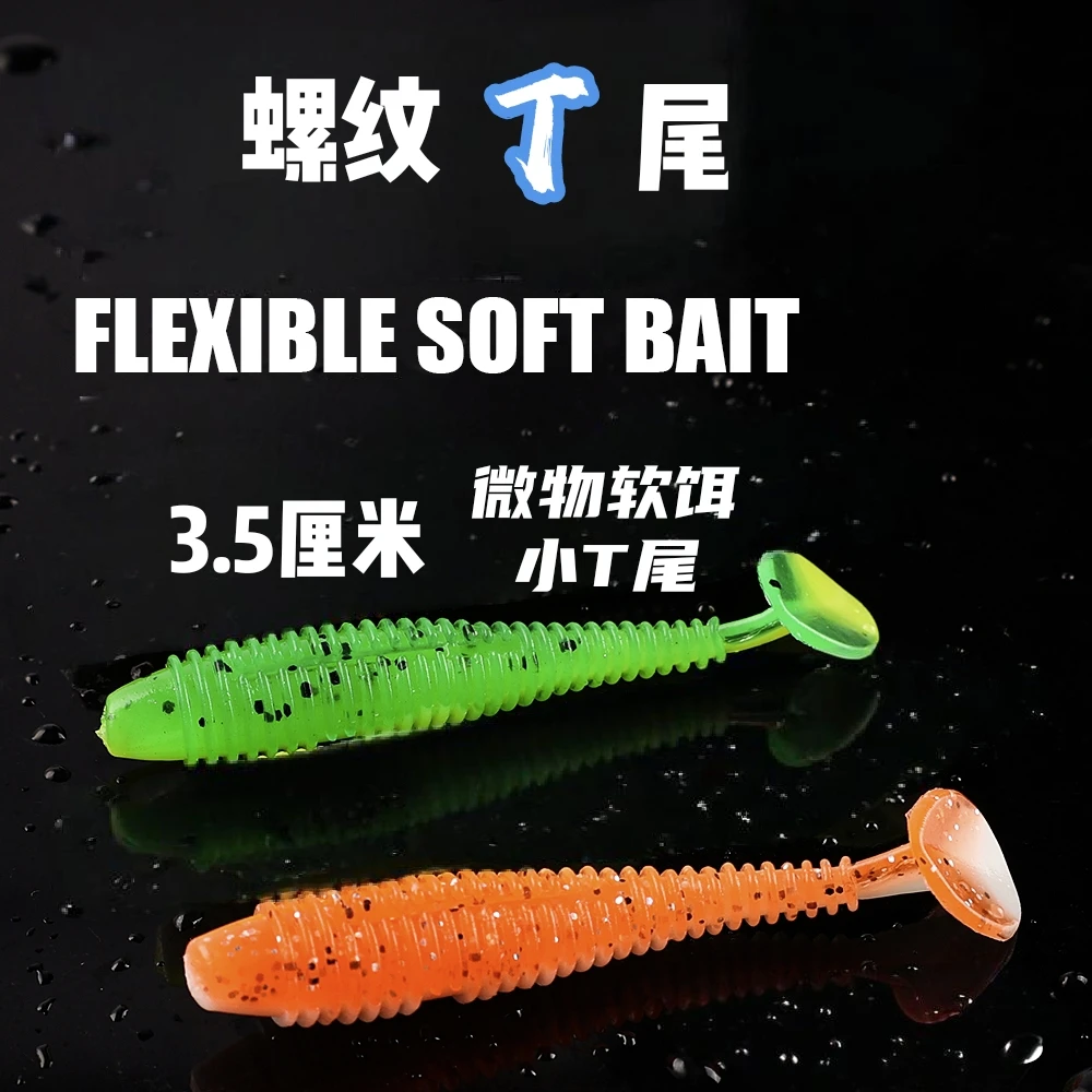 3.5厘米螺纹T尾（20条）微物软饵路亚红尾青梢翘嘴白条马口