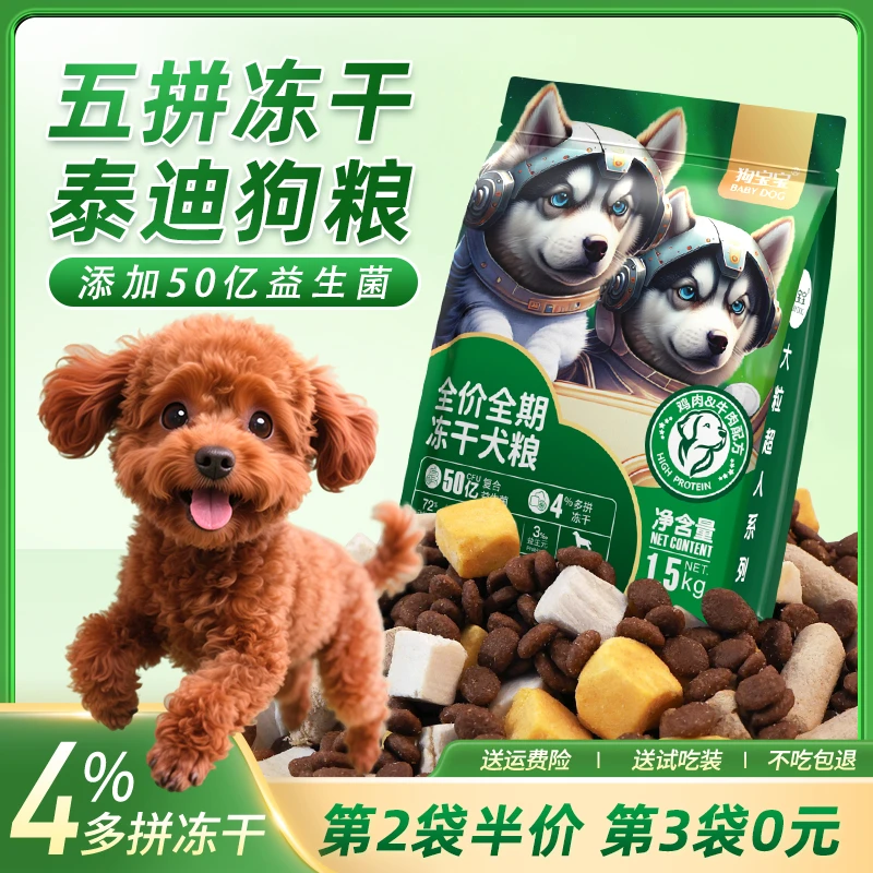 泰迪专用狗粮五拼冻干益生菌成幼犬狗狗鲜肉无谷小型犬主食犬粮