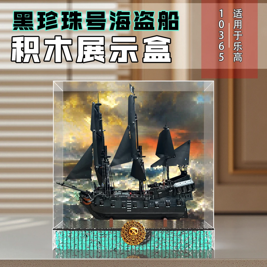 适用乐高10365杰克船长的黑珍珠号加勒比海盗船积木收纳展示盒