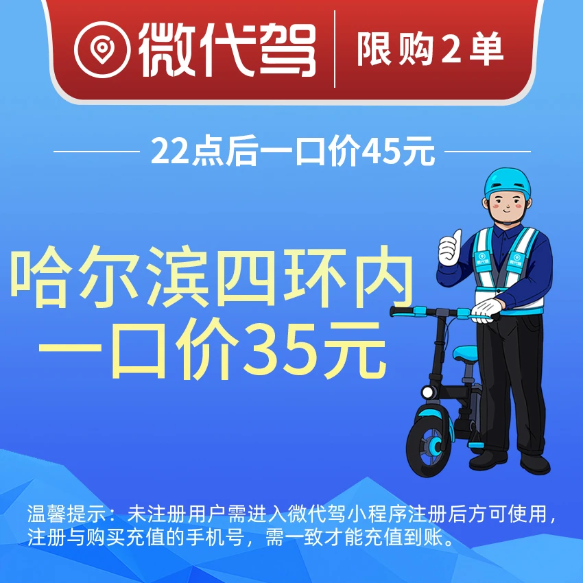 哈尔滨微代驾35元代驾券优惠券团购丨四环内一口价丨22点后45元