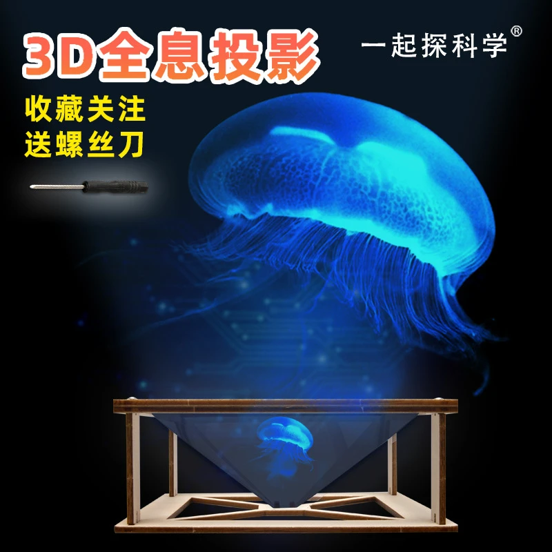 科学实验小制作3全息投影学生金字塔裸眼3趣味玩具夏季材料素材