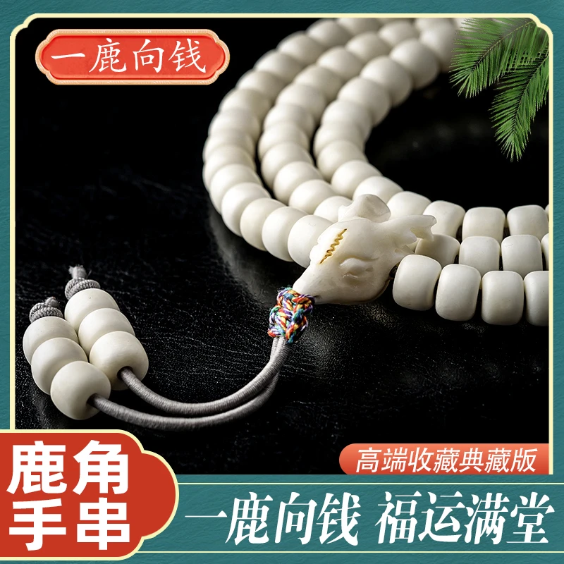 老型珠款 精美人工养殖鹿角 9mm108颗 搭配小鹿三通 脖挂