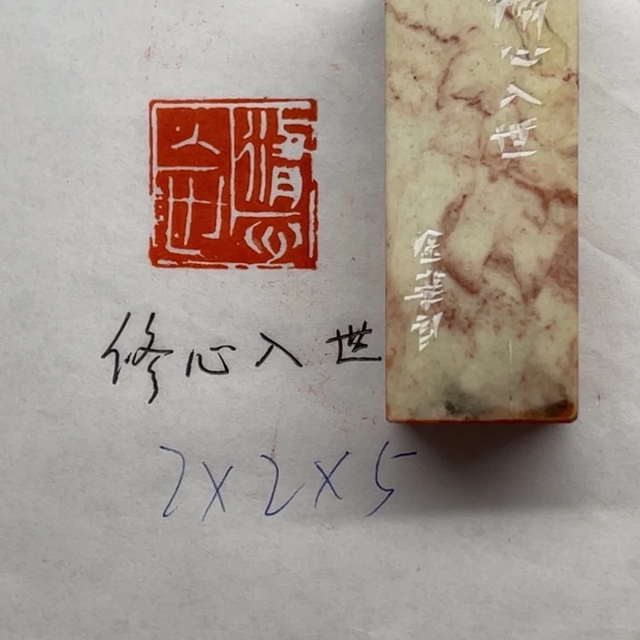 青田石印石修心入世