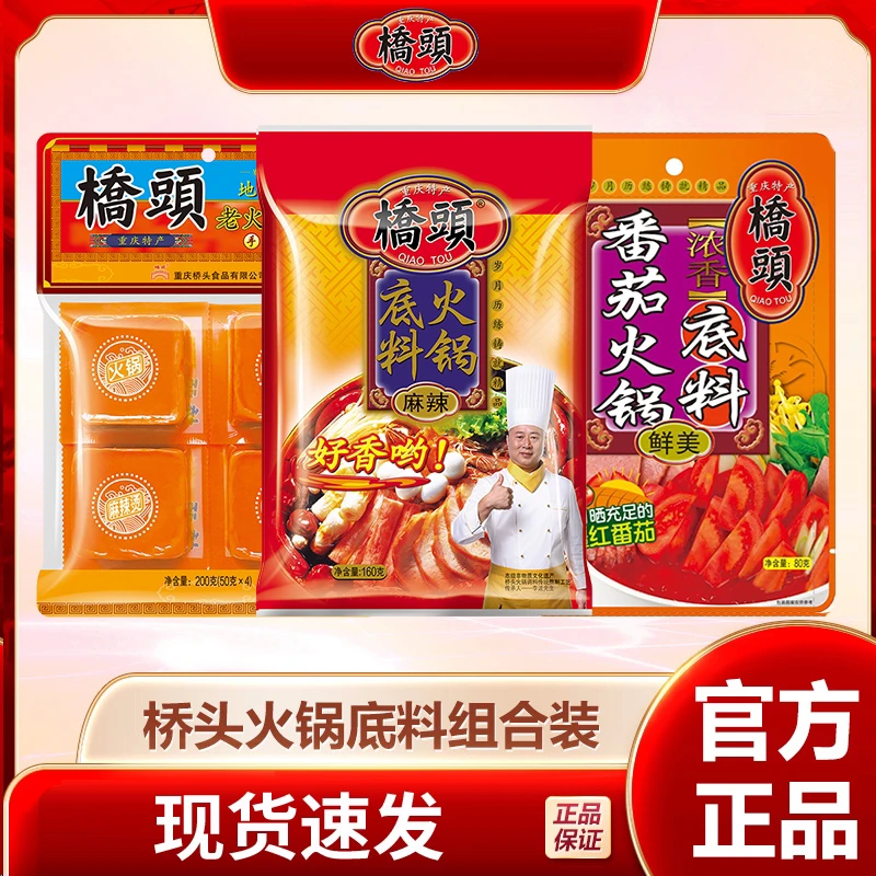 【桥头】牛油小方块火锅底料/麻辣火锅底料/番茄火锅底料
