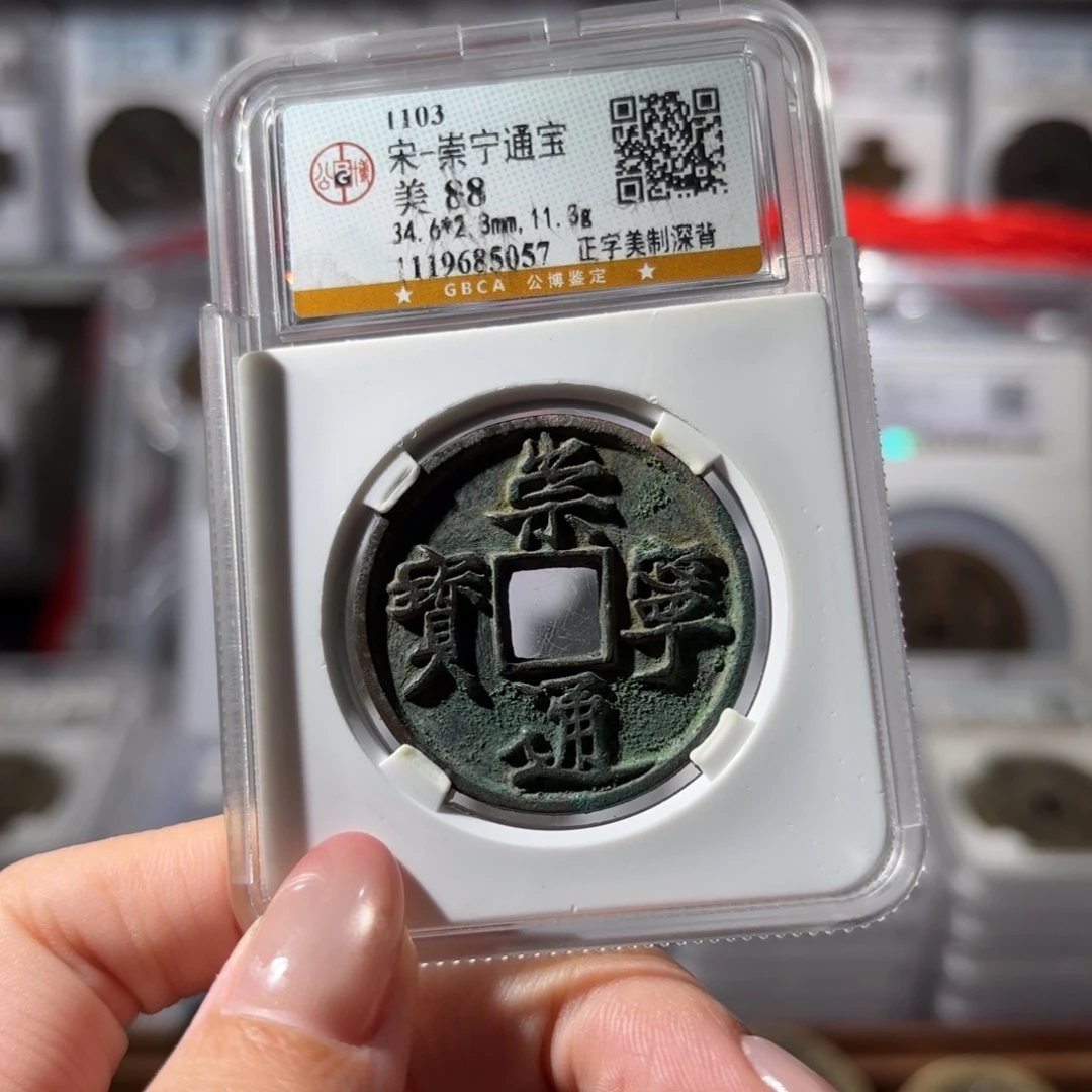 铜崇宁通宝 美制深背800x.