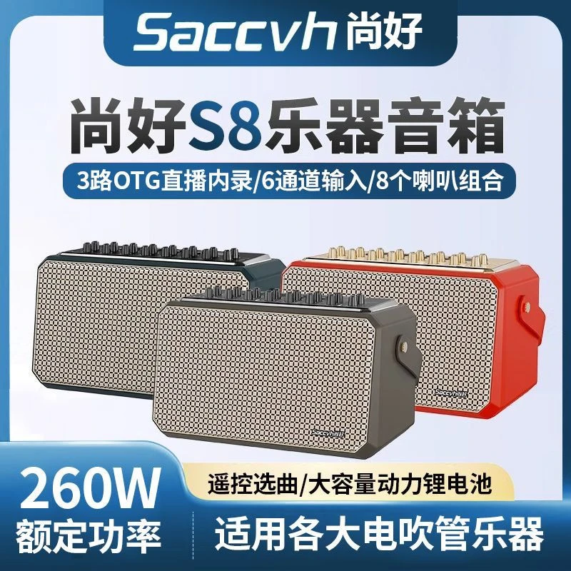 尚好2025年S8音箱新款乐器电吹管萨克斯户外直播演奏蓝牙便携音响