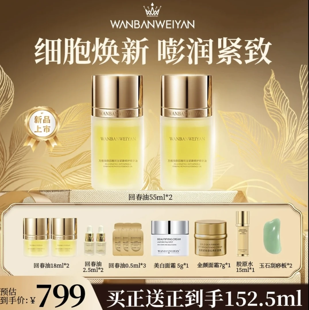 万般微颜回春抗皱紧致修护精华油（799)