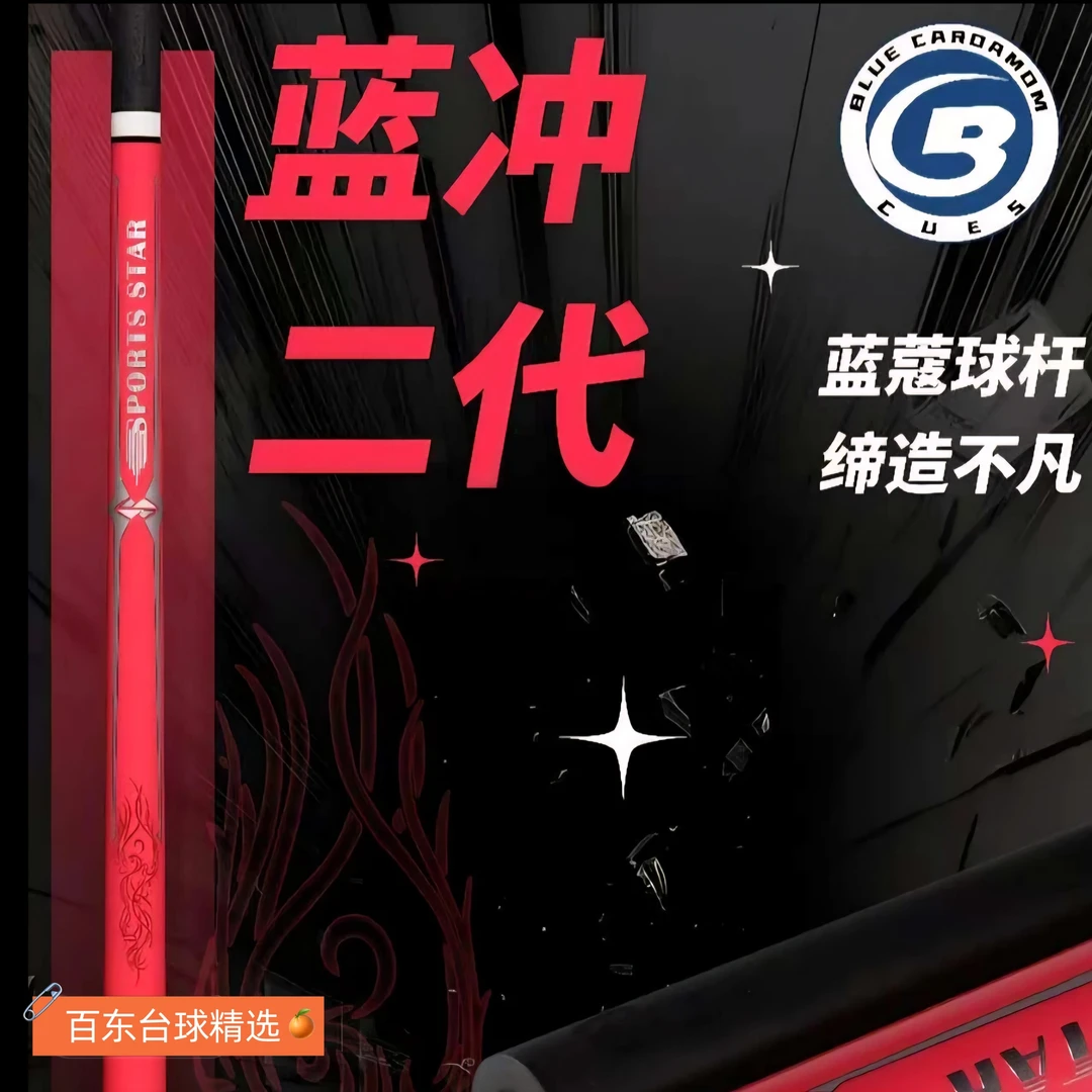 蓝蔻蓝冲新款二代黑科技光把胶把台球冲杆职业选手控球有劲