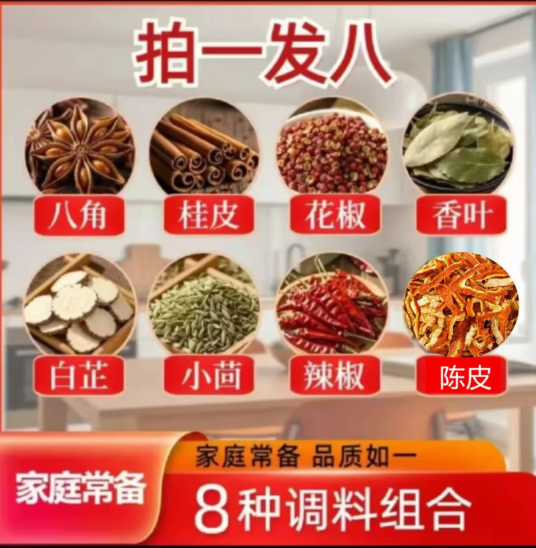 拍一发八《八角花椒桂皮香叶小茴香辣椒白芷陈皮丝》不满意包退