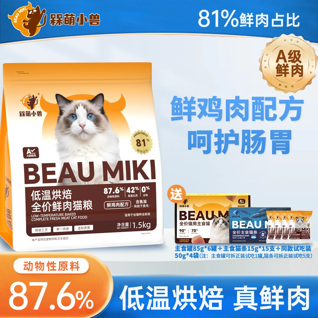 BEAU MIKI/槑萌小兽全价低温鲜肉烘焙猫粮增肥发腮营养1.5KG*5
