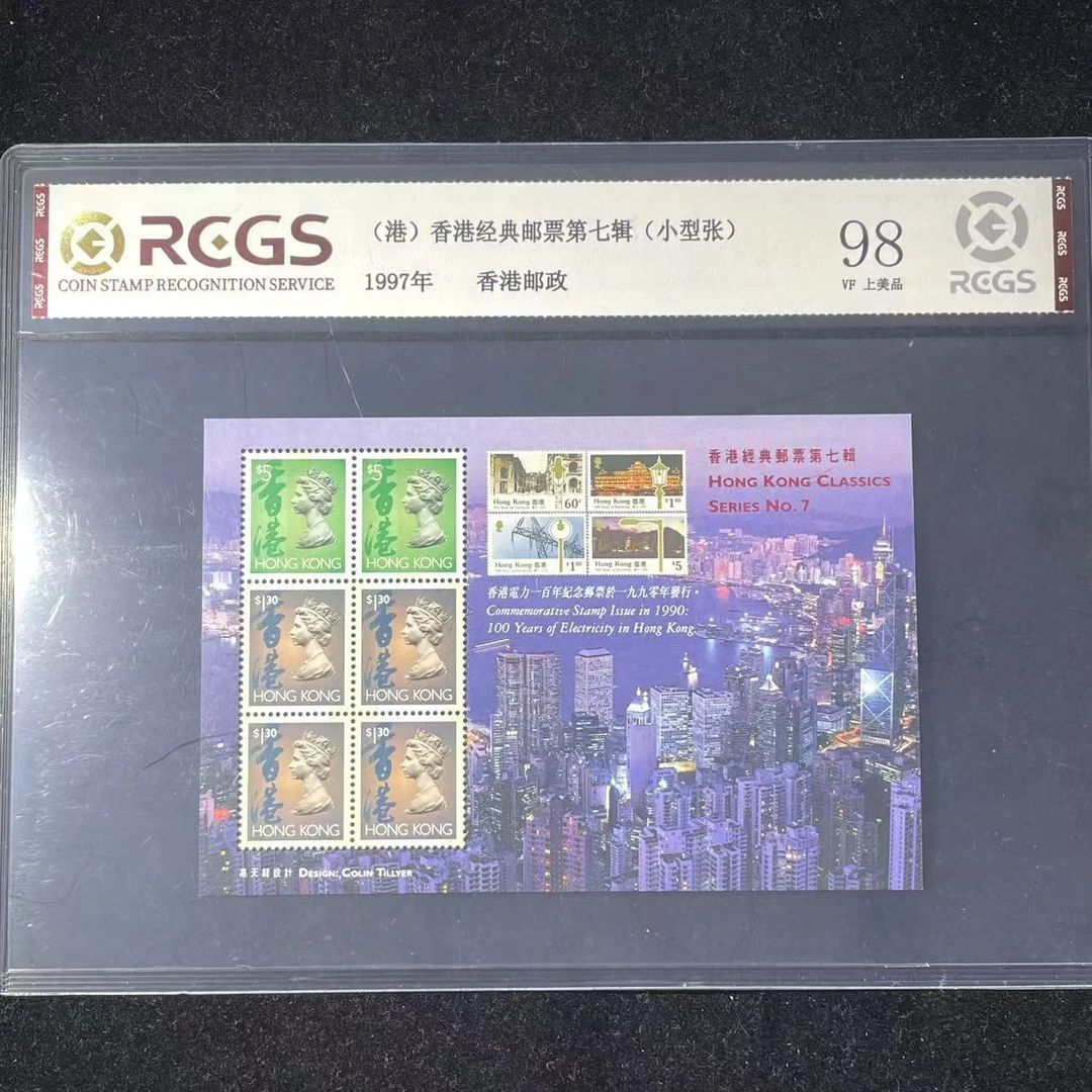 片评1997港经典邮票七小型张中钱国信评级98分