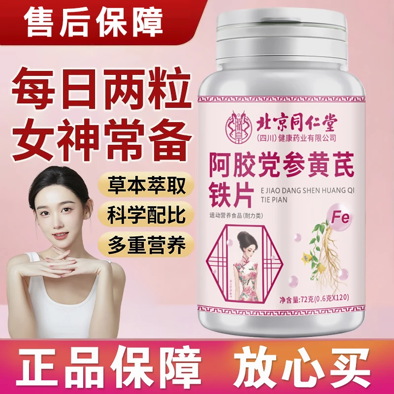 【商超同售】阿胶党参黄芪铁片草本萃取科学配比男女通用正品保证